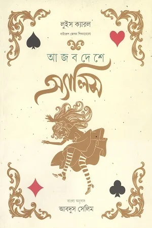 আজব দেশে অ্যালিস