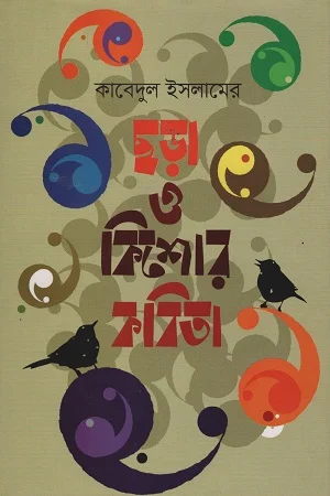 ছড়া ও কিশোর কবিতা