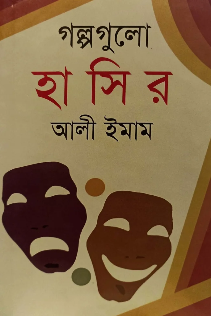 গল্পগুলো হাসির