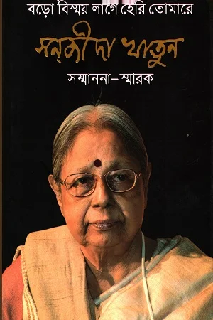 বড় বিস্ময় লাগে হেরি তোমারে : সন্জীদা খাতুন সম্মাননা-স্মারক