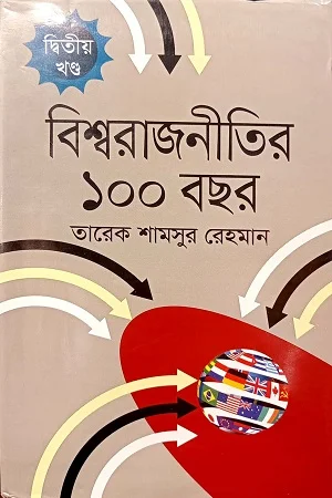 বিশ্বরাজনীতির ১০০ বছর দ্বিতীয় খণ্ড
