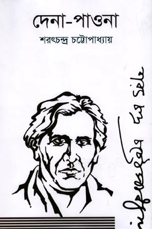 দেনা-পাওনা