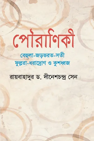 পৌরাণিকী