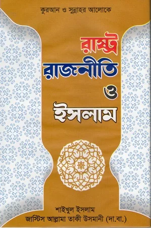 রাষ্ট্র রাজনীতি ও ইসলাম