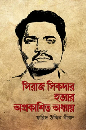 সিরাজ সিকদার হত্যার অপ্রকাশিত অধ্যায়