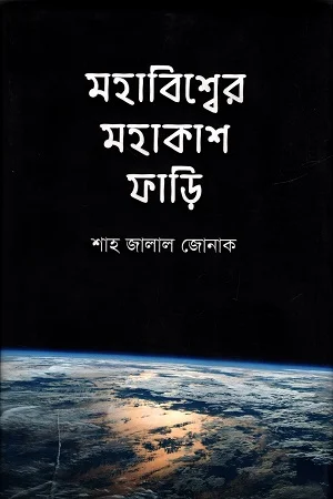 মহাবিশ্বের মহাকাশ ফাড়ি