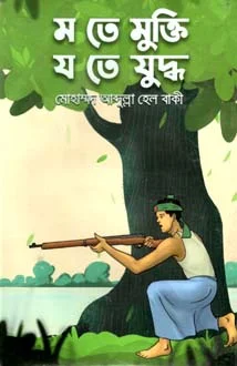ম তে মুক্তি মুক্তিযুদ্ধ