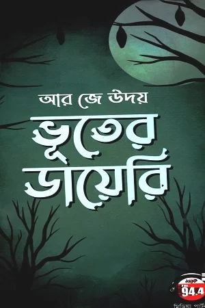 ভূতের ডায়েরি