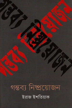 গন্তব্য নিষ্প্রয়োজন
