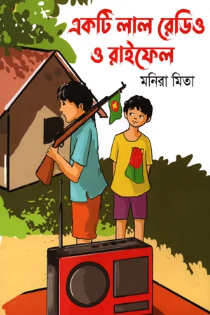 একটি লাল রেডিও ও রাইফেল