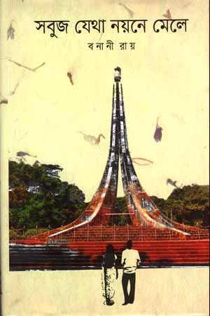 সুবজ যেথা নয়নে মেলে