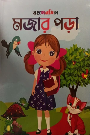 রংপেনসিল মজার পড়া