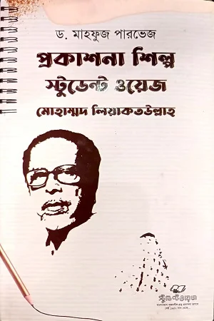 প্রকাশনা শিল্প স্টুডেন্ট ওয়েজ