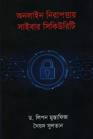 অনলাইন নিরাপত্তার সাইবার সিকিউরিটি