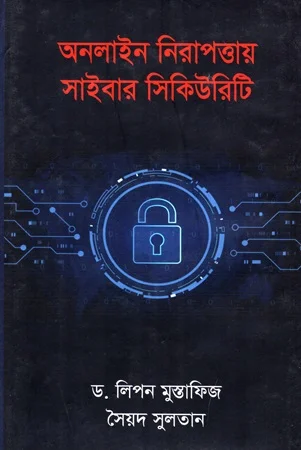 অনলাইন নিরাপত্তায় সাইবার সিকিউরিটি