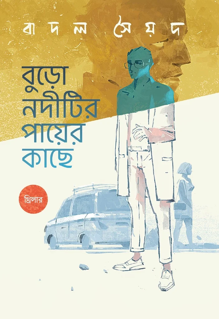 বুড়ো নদীটির পায়ের কাছে