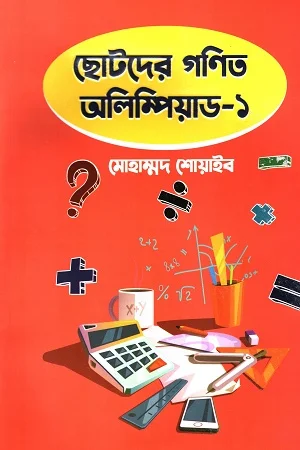 ছোটদের গণিত অলিম্পিয়াড - ১