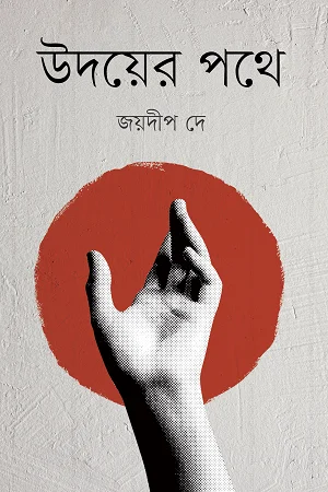 উদয়ের পথে