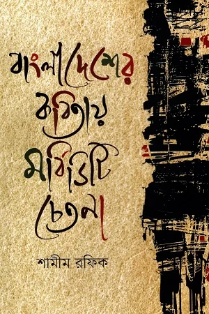 বাংলাদেশের কবিতায় মর্বিডিটি চেতনা