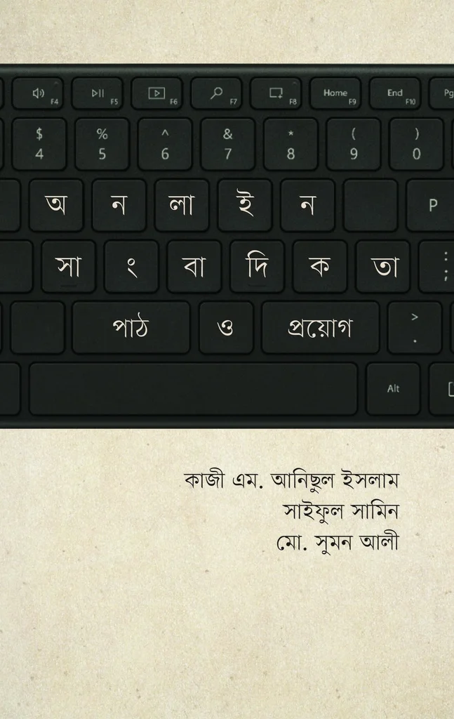 অনলাইন সাংবাদিকতা : পাঠ ও প্রয়োগ