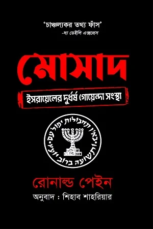 মোসাদ : ইসরায়েলের দুর্ধর্ষ গোয়েন্দা সংস্থা