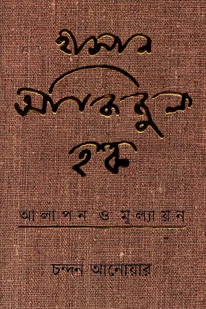 হাসান আজিজুল হক : আলাপন ও মূল্যায়ন