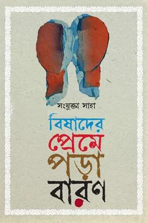 বিষাদের প্রেমে পড়া বারণ