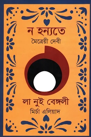 ন হন্যতে : লা নুই বেঙ্গলী