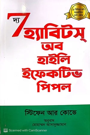 দ্য সেভেন হ্যাবিটস অব হাইলি ইফেকটিভ পিপল