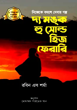 দ্য মঙ্ক হু সোল্ড হিজ ফেরারি
