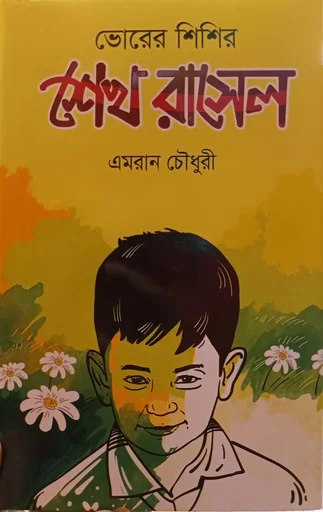 ভোরের শিশির শেখ রাসেল