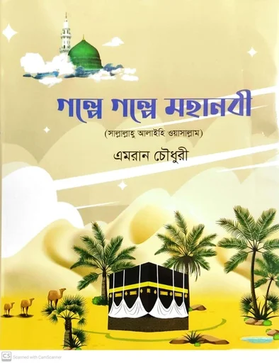 গল্পে গল্পে মহানবী (সাল্লাল্লাহু আলাইহি ওয়াসাল্লাম)