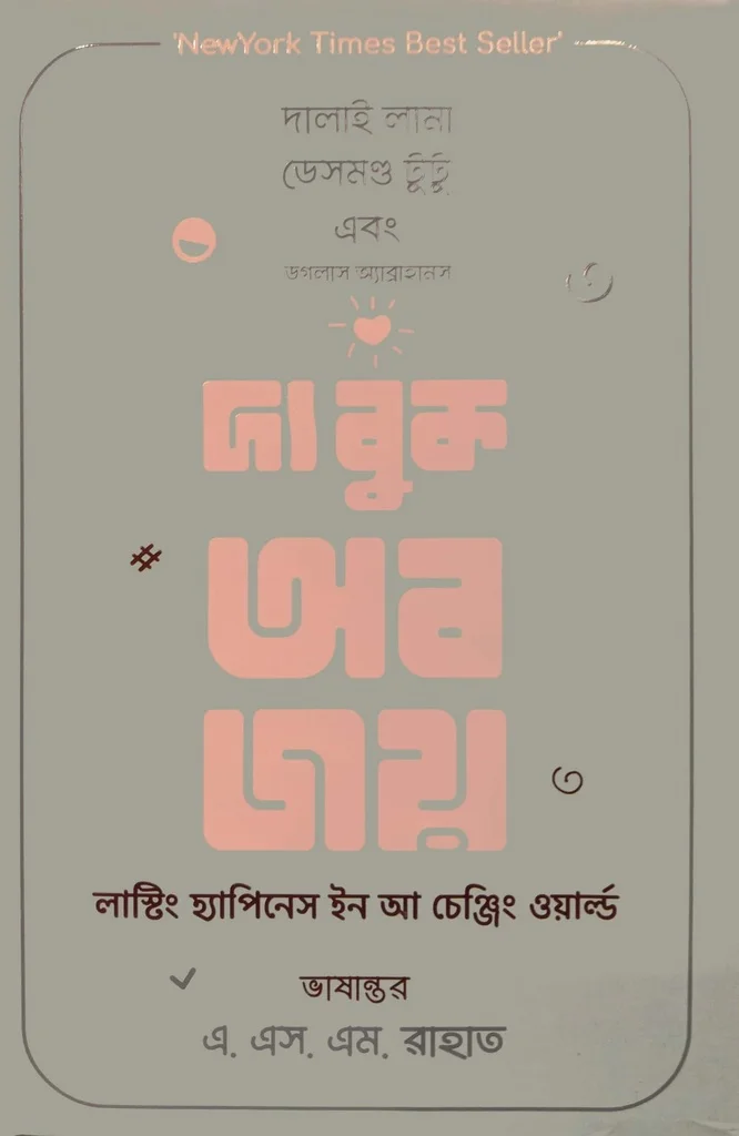 দ্য বুক অব জয়