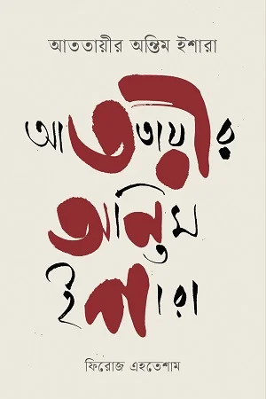 আততায়ীর অন্তিম ইশারা