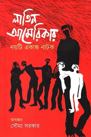 লাতিন আমেরিকার নয়টি একাঙ্ক নাটক