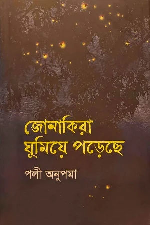 জোনাকিরা ঘুমিয়ে পড়েছে