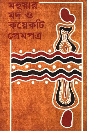 মহুয়ার মদ ও কয়েকটা প্রেমপত্র