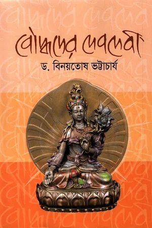 বৌদ্ধদেব দেবদেবী