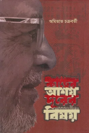 কাছের আশয় দূরের বিষয়