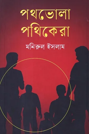 পথভোলা পথিকেরা