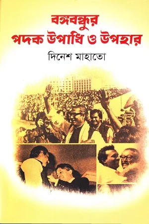 বঙ্গবন্ধুর পদক উপাধি ও উপহার