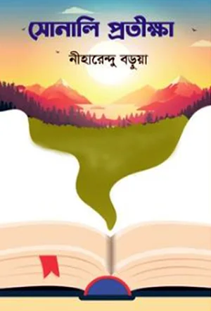 সোনালি প্রতীক্ষা