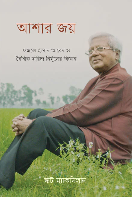 আশার জয় : ফজলে হাসান আবেদ ও বৈশ্বিক দারিদ্র্য নির্মূলের বিজ্ঞান