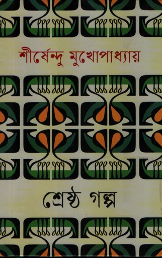 শ্রেষ্ঠ গল্প শীর্ষেন্দু মুখোপাধ্যায়