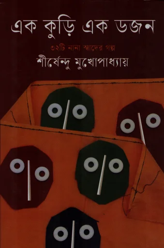 এক কুড়ি এক ডজন