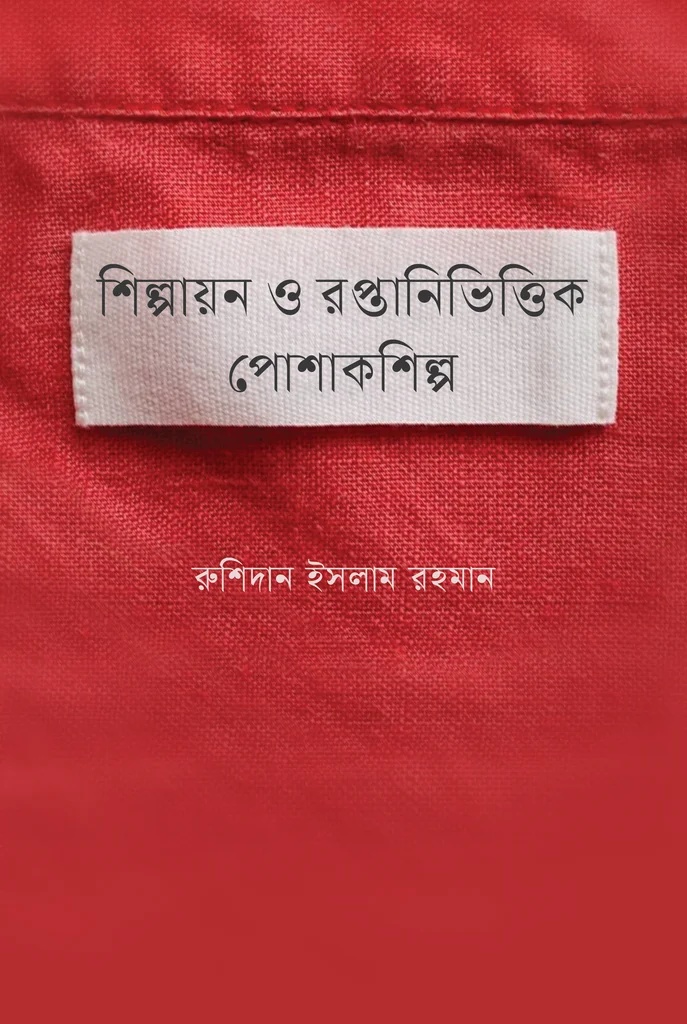 শিল্পায়ন ও রপ্তানিভিত্তিক পোশাকশিল্প