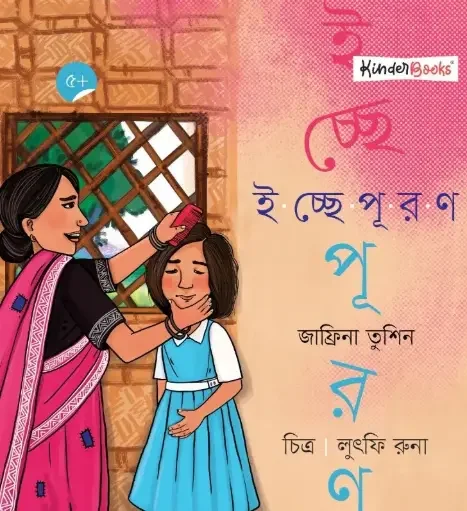 ইচ্ছেপূরণ