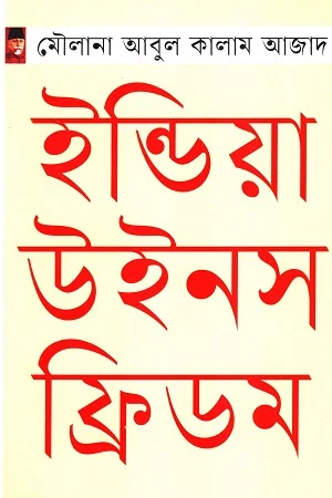 ইন্ডিয়া উইনস ফ্রিডম