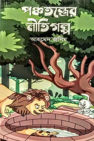 পঞ্চতন্ত্রের নীতিগল্প