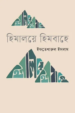 হিমালয়ে হিমবাহে